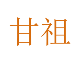 甘祖 第4类燃料油脂商标图样