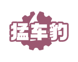 猛车豹 第4类燃料油脂商标图样