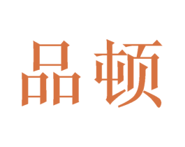 品顿 第4类燃料油脂商标图样