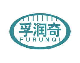 孚润奇 第4类燃料油脂商标图样