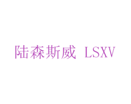 陆森斯威 LSXV 第4类燃料油脂商标图样