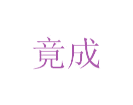 竟成 第4类燃料油脂商标图样