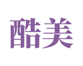 酷美 第4类燃料油脂商标图样
