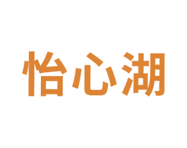 怡心湖 第4类燃料油脂商标图样