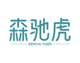 森驰虎 SENCHI TIGER 第4类燃料油脂商标图样