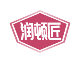润顿匠 第4类燃料油脂商标图样