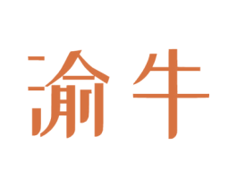 渝牛 第4类燃料油脂商标图样