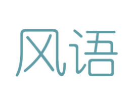 风语 第4类燃料油脂商标图样