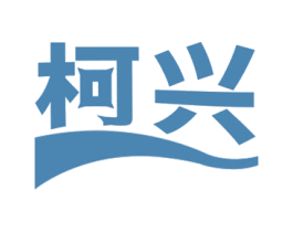 柯兴 第4类燃料油脂商标图样