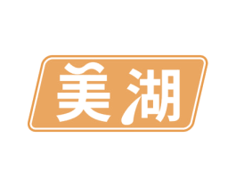 美湖 第4类燃料油脂商标图样