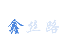 鑫丝路 第4类燃料油脂商标图样