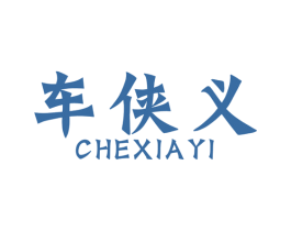 车侠义 第4类燃料油脂商标图样