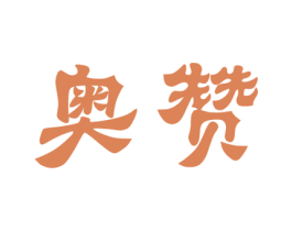 奥赞 第4类燃料油脂商标图样