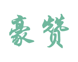 豪赞 第4类燃料油脂商标图样