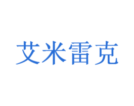 艾米雷克 第4类燃料油脂商标图样