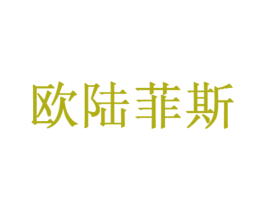 欧陆菲斯 第4类燃料油脂商标图样