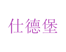 仕德堡 第4类燃料油脂商标图样