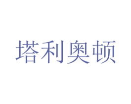 塔利奥顿 第4类燃料油脂商标图样