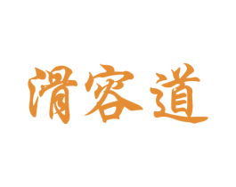 滑容道 第4类燃料油脂商标图样