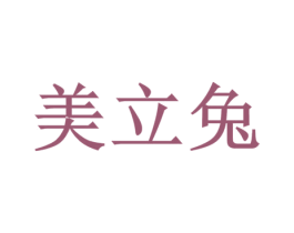 美立兔 第4类燃料油脂商标图样