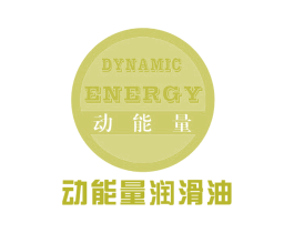 动能量 动能量润滑油 DYNAMIC ENERGY 第4类燃料油脂商标图样