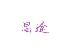 昌途 第4类燃料油脂商标图样