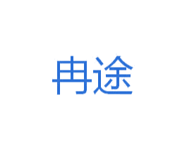 冉途 第4类燃料油脂商标图样