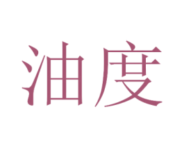 油度 第4类燃料油脂商标图样