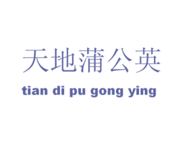天地蒲公英 第4类燃料油脂商标图样