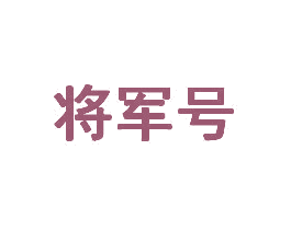 将军号 第4类燃料油脂商标图样