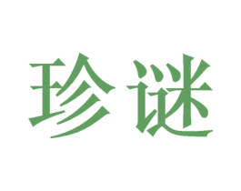 珍谜 第4类燃料油脂商标图样