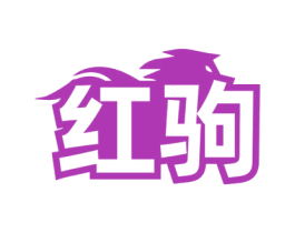 红驹 第4类燃料油脂商标图样