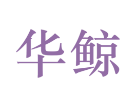 华鲸 第4类燃料油脂商标图样