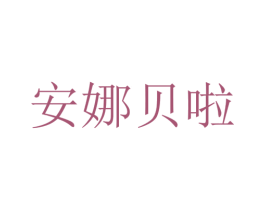 安娜贝啦 第4类燃料油脂商标图样