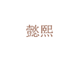 懿熙 第4类燃料油脂商标图样