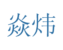 焱炜 第4类燃料油脂商标图样