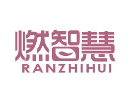 燃智慧 第4类燃料油脂商标图样