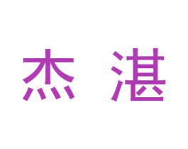 杰湛 第4类燃料油脂商标图样