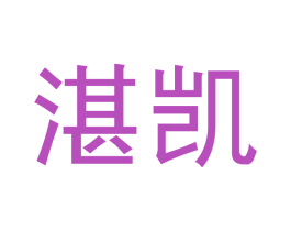 湛凯 第4类燃料油脂商标图样