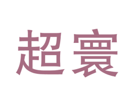 超寰 第4类燃料油脂商标图样