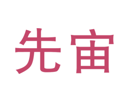 先宙 第4类燃料油脂商标图样