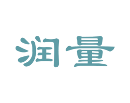 润量 第4类燃料油脂商标图样