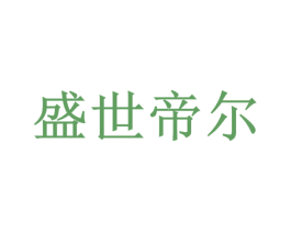 盛世帝尔 第4类燃料油脂商标图样
