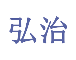 弘治 第4类燃料油脂商标图样