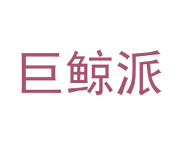 巨鲸派 第4类燃料油脂商标图样