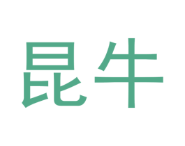 昆牛 第4类燃料油脂商标图样