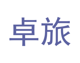 卓旅 第4类燃料油脂商标图样