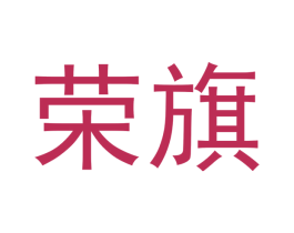 荣旗 第4类燃料油脂商标图样