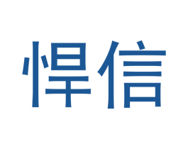 悍信 第4类燃料油脂商标图样