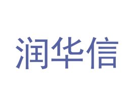 润华信 第4类燃料油脂商标图样